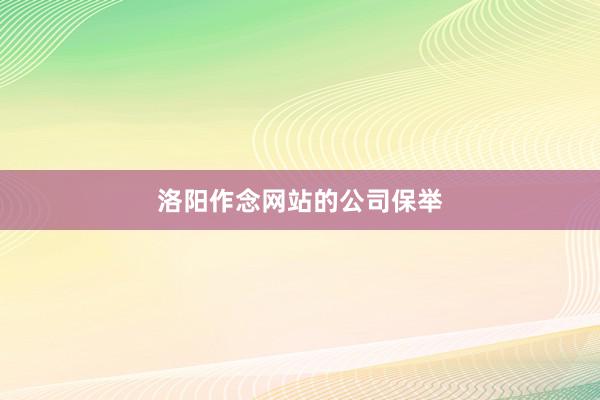洛阳作念网站的公司保举