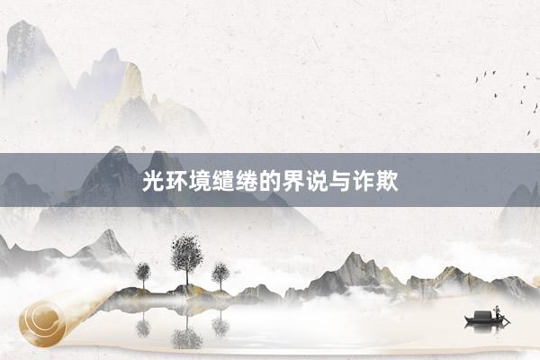 光环境缱绻的界说与诈欺