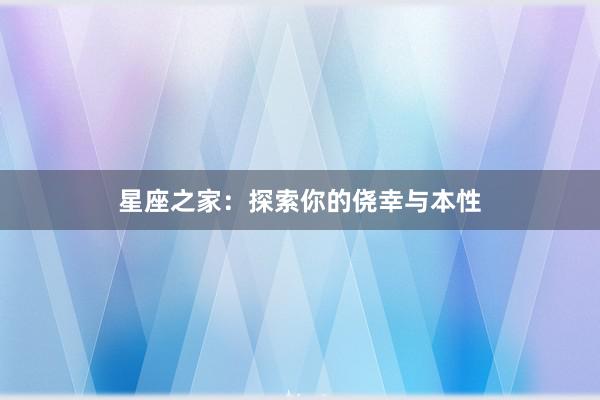 星座之家：探索你的侥幸与本性