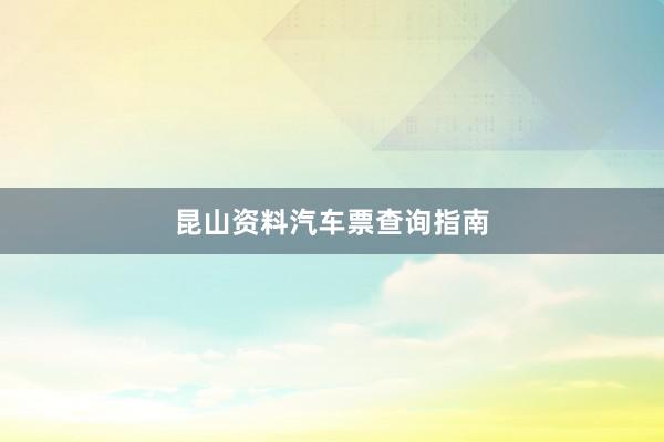 昆山资料汽车票查询指南