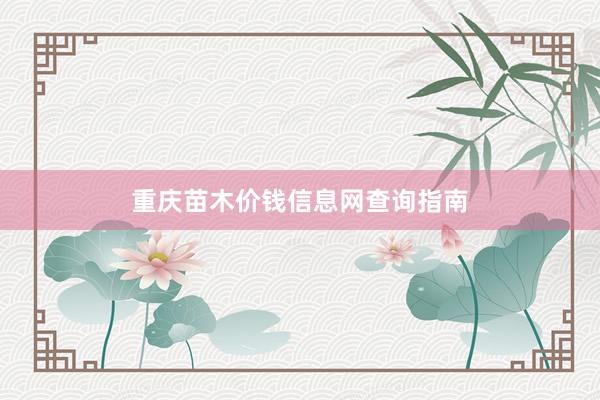 重庆苗木价钱信息网查询指南