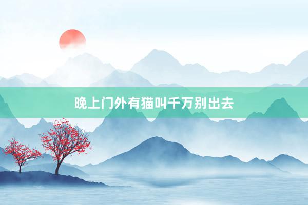 晚上门外有猫叫千万别出去
